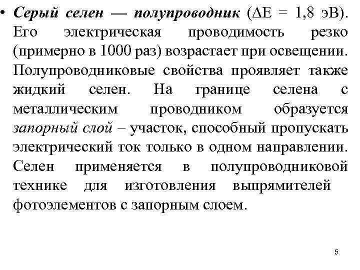  • Серый селен — полупроводник ( Е = 1, 8 э. В). Его