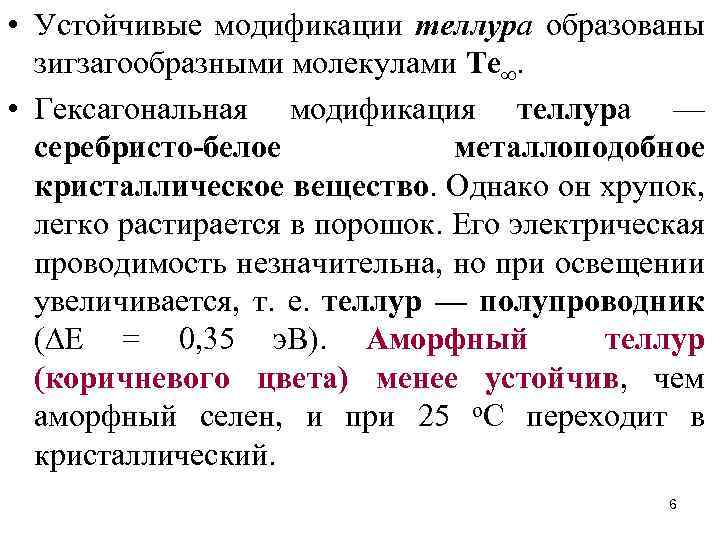  • Устойчивые модификации теллура образованы зигзагообразными молекулами Te∞. • Гексагональная модификация теллура —