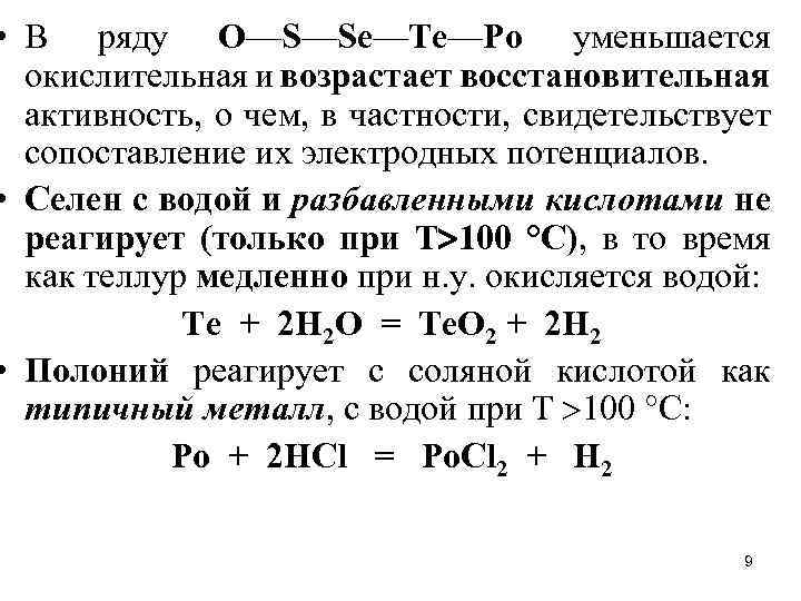  • В ряду O—S—Sе—Te—Po уменьшается окислительная и возрастает восстановительная активность, о чем, в