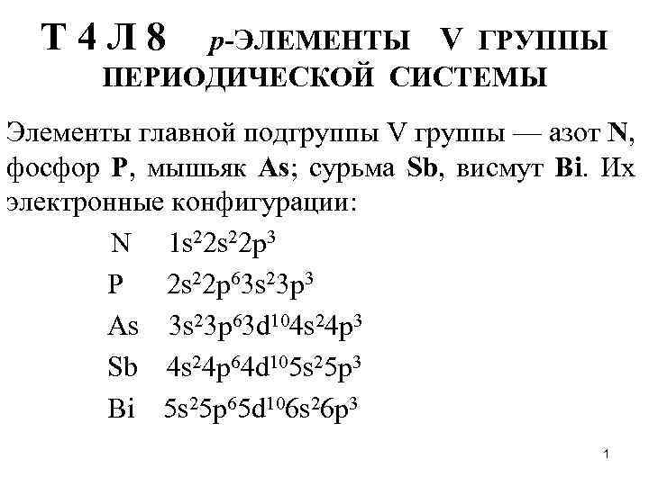 Электронные формулы главной подгруппы 4 группы. Электронная конфигурация сурьмы схема. Электронная конфигурация элемента мышьяка. Электронная конфигурация внешнего слоя сурьма. Электронное строение 5 группы главной подгруппы.