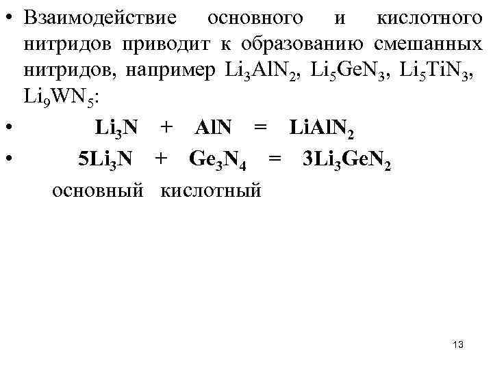  • Взаимодействие основного и кислотного нитридов приводит к образованию смешанных нитридов, например Li