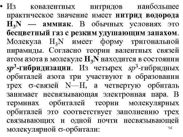  • Из ковалентных нитридов наибольшее практическое значение имеет нитрид водорода Н 3 N