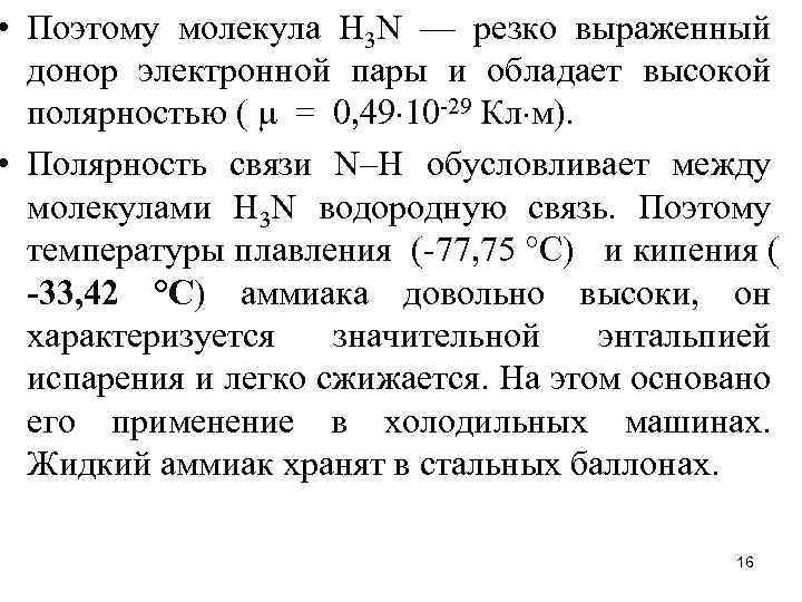  • Поэтому молекула Н 3 N — резко выраженный донор электронной пары и