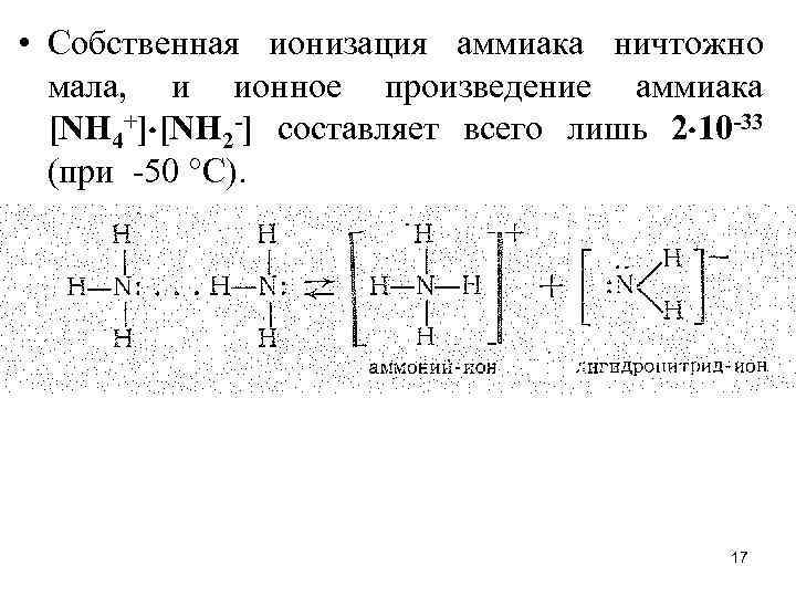  • Собственная ионизация аммиака ничтожно мала, и ионное произведение аммиака [NН 4+] [NН