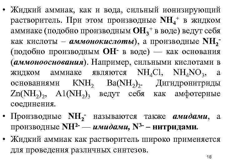  • Жидкий аммиак, как и вода, сильный ионизирующий растворитель. При этом производные NН