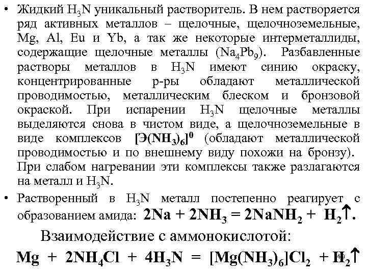  • Жидкий H 3 N уникальный растворитель. В нем растворяется ряд активных металлов