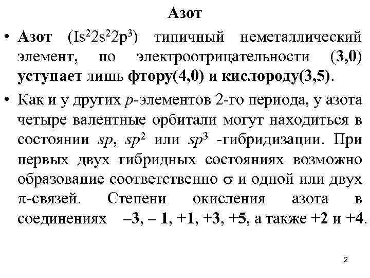 Азот • Азот (Is 22 р3) типичный неметаллический элемент, по электроотрицательности (3, 0) уступает