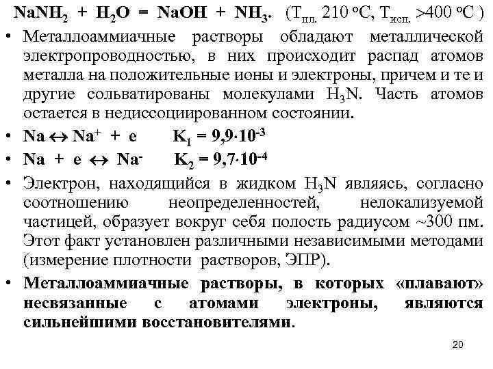 Na. NH 2 + H 2 O = Na. OH + NH 3. (Tпл.