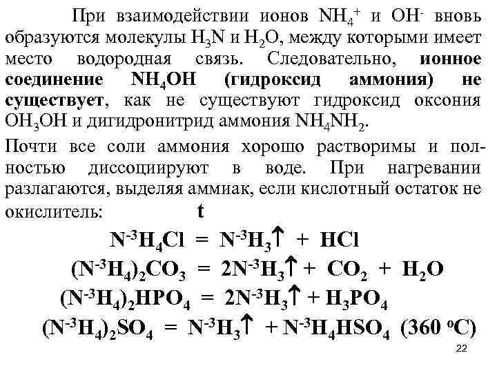 При взаимодействии ионов NН 4+ и ОН- вновь образуются молекулы Н 3 N и