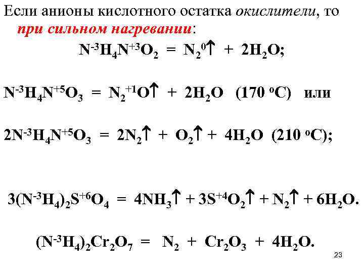 Анионы металлов. Анионы кислотных остатков. Анионы кислотного остатка. Анионы окислители. Однозарядные анионы.