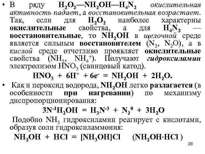  • В ряду Н 2 О 2—NН 2 OН—Н 4 N 2 окислительная