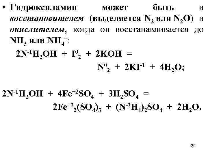  • Гидроксиламин может быть и восстановителем (выделяется N 2 или N 2 O)