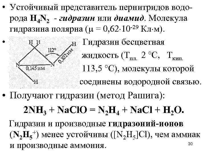  • Устойчивый представитель пернитридов водорода Н 4 N 2 - гидразин или диамид.