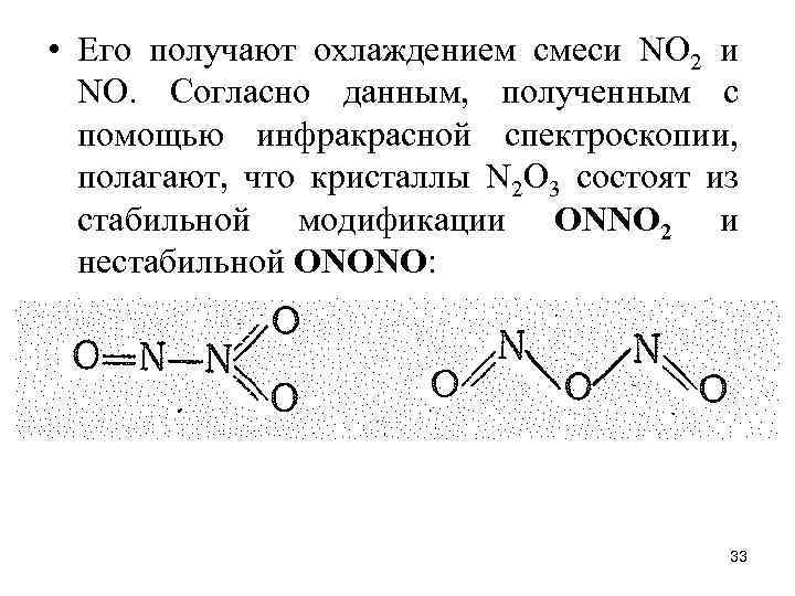  • Его получают охлаждением смеси NO 2 и NО. Согласно данным, полученным с