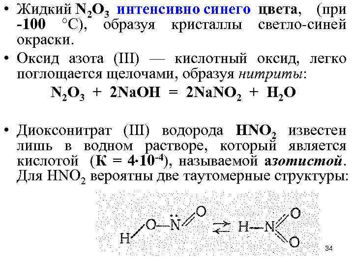  • Жидкий N 2 O 3 интенсивно синего цвета, (при -100 °С), образуя