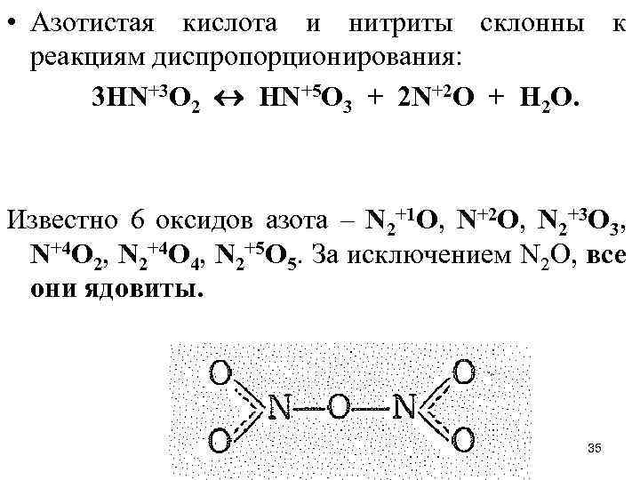  • Азотистая кислота и нитриты склонны к реакциям диспропорционирования: 3 HN+3 O 2