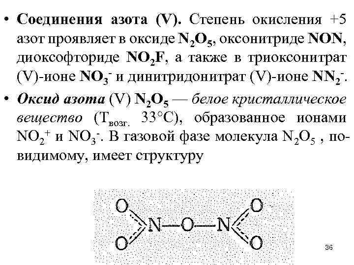 Степени окисления азота в соединениях. Оксид азота 5 графическая формула.
