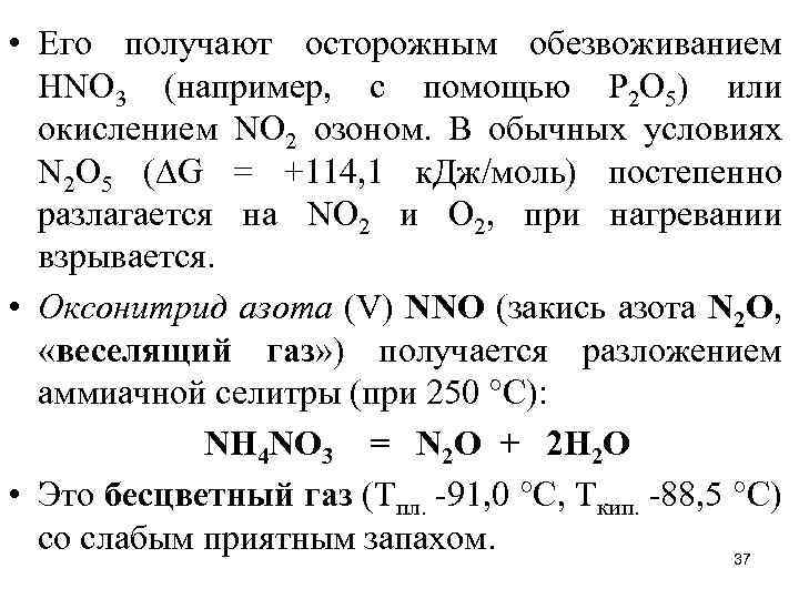  • Его получают осторожным обезвоживанием НNО 3 (например, с помощью Р 2 О