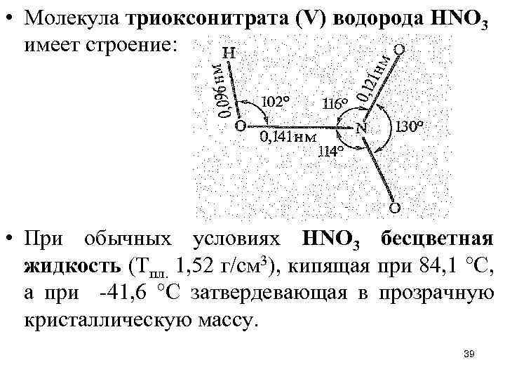  • Молекула триоксонитрата (V) водорода НNО 3 имеет строение: • При обычных условиях