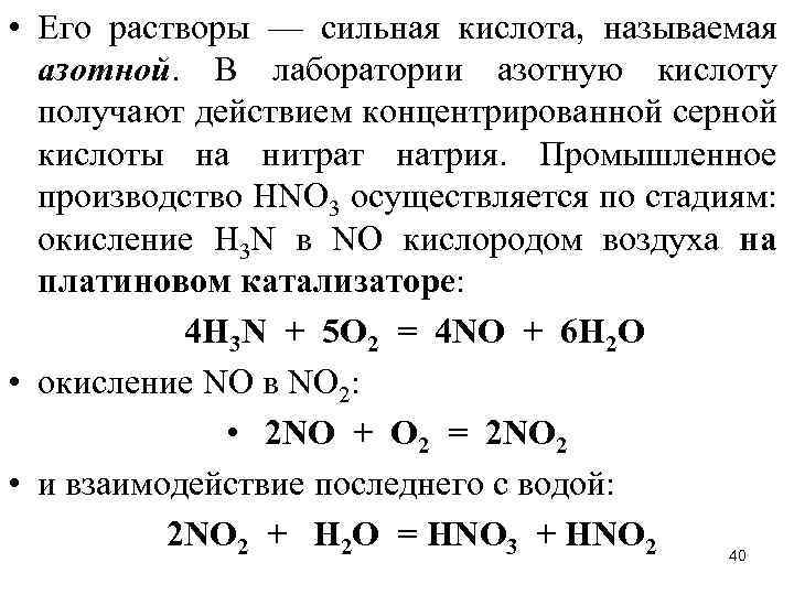  • Его растворы — сильная кислота, называемая азотной. В лаборатории азотную кислоту получают