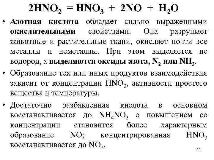  2 НNО 2 = НNО 3 + 2 NO + H 2 O