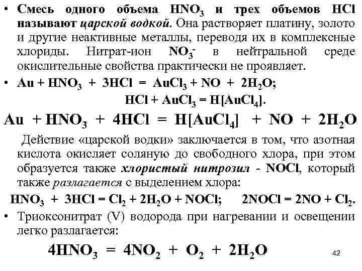  • Смесь одного объема НNО 3 и трех объемов НСl называют царской водкой.