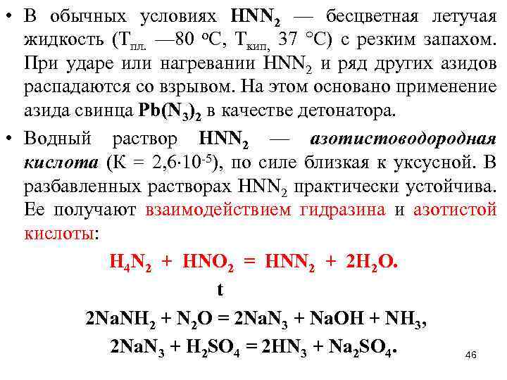  • В обычных условиях НNN 2 — бесцветная летучая жидкость (Тпл. — 80