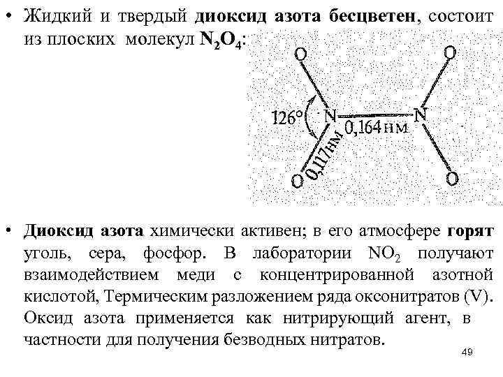  • Жидкий и твердый диоксид азота бесцветен, состоит из плоских молекул N 2