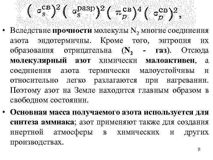  • Вследствие прочности молекулы N 2 многие соединения азота эндотермичны. Кроме того, энтропия