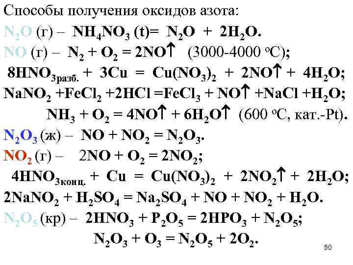 Способы получения оксидов азота: N 2 O (г) – NН 4 NО 3 (t)=