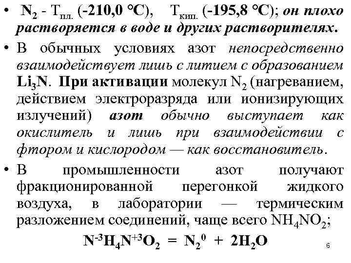  • N 2 - Тпл. (-210, 0 °С), Ткип. (-195, 8 °С); он