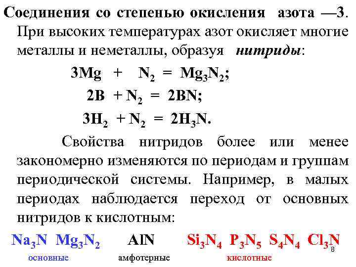 Количество вещества азота. Соединения азота со степенью окисления -2. Соединения азота с металлами.