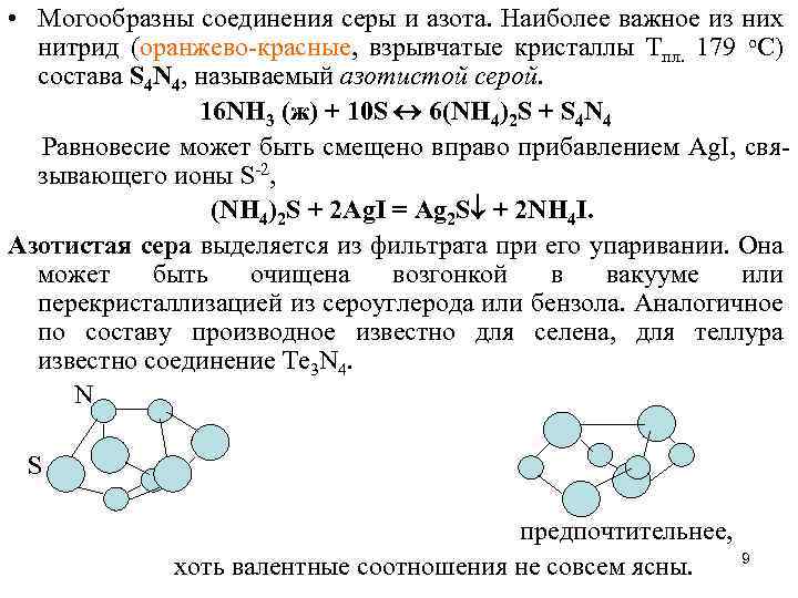  • Могообразны соединения серы и азота. Наиболее важное из них нитрид (оранжево-красные, взрывчатые