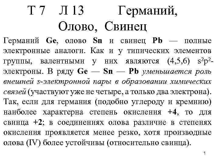 Охарактеризовать германий. Электронные аналоги свинца. Элементы аналоги свинца. Германий олово свинец. Германий олово свинец применение.