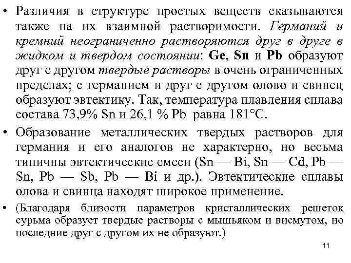  • Различия в структуре простых веществ сказываются также на их взаимной растворимости. Германий