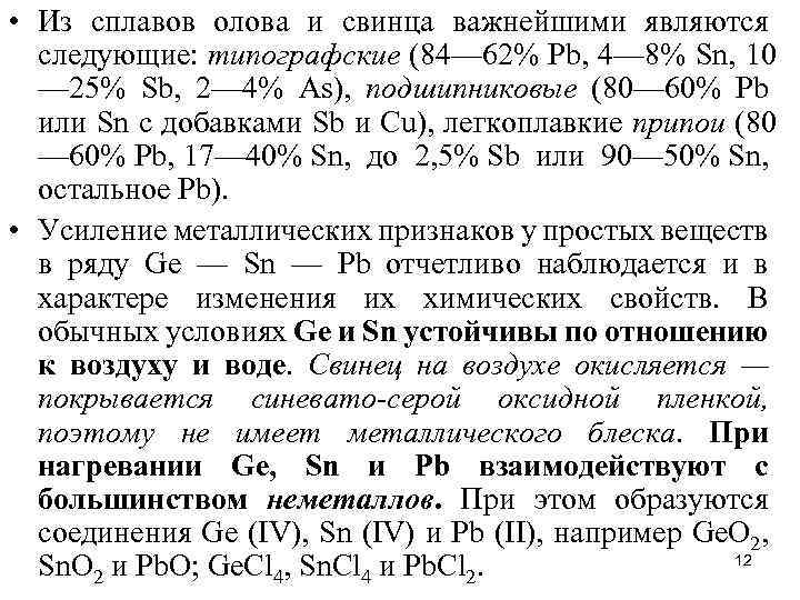 • Из сплавов олова и свинца важнейшими являются следующие: типографские (84— 62% Рb,