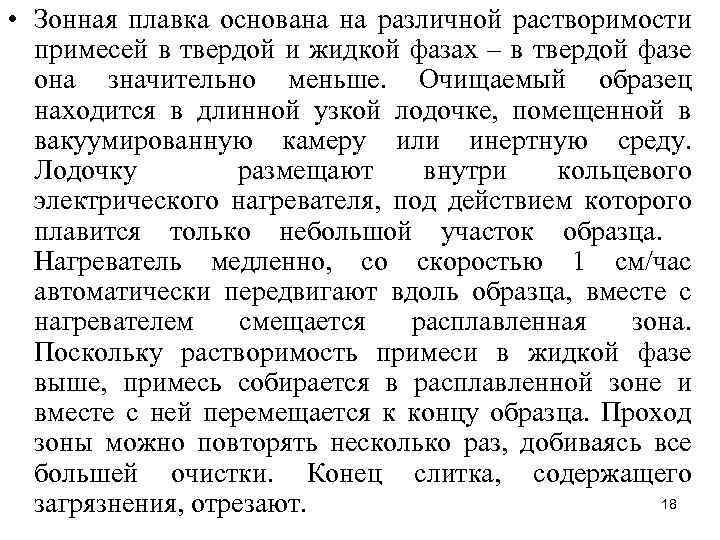  • Зонная плавка основана на различной растворимости примесей в твердой и жидкой фазах