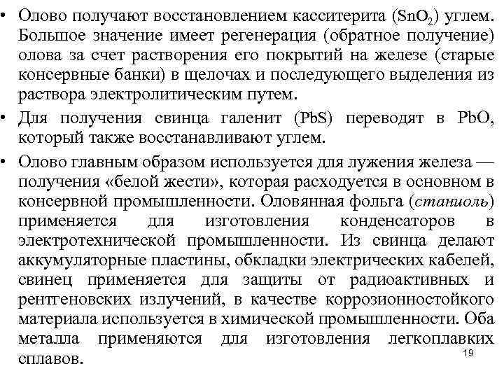  • Олово получают восстановлением касситерита (Sn. О 2) углем. Большое значение имеет регенерация