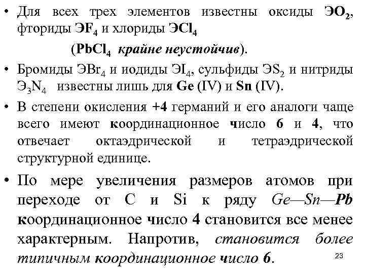 • Для всех трех элементов известны оксиды ЭО 2, фториды ЭF 4 и