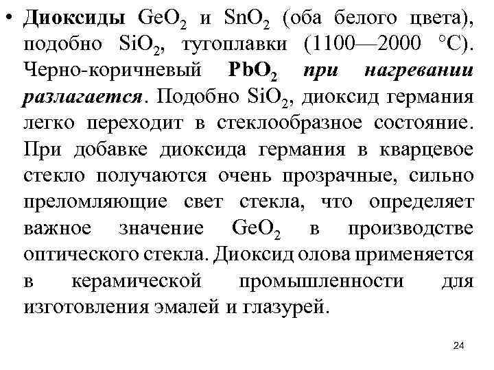  • Диоксиды Gе. O 2 и Sn. O 2 (оба белого цвета), подобно