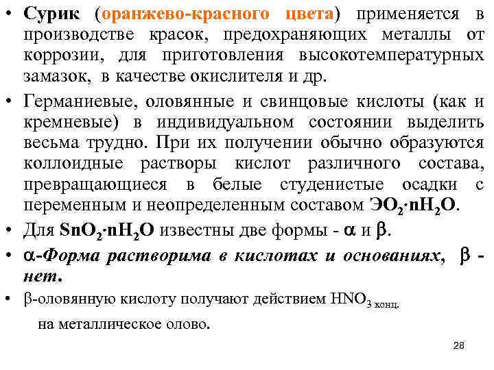  • Сурик (оранжево-красного цвета) применяется в производстве красок, предохраняющих металлы от коррозии, для
