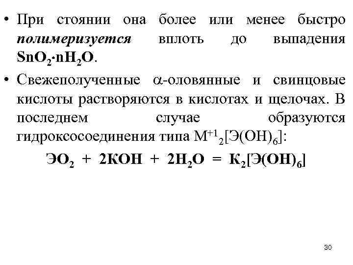  • При стоянии она более или менее быстро полимеризуется вплоть до выпадения Sn.