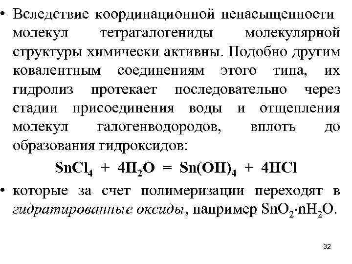  • Вследствие координационной ненасыщенности молекул тетрагалогениды молекулярной структуры химически активны. Подобно другим ковалентным