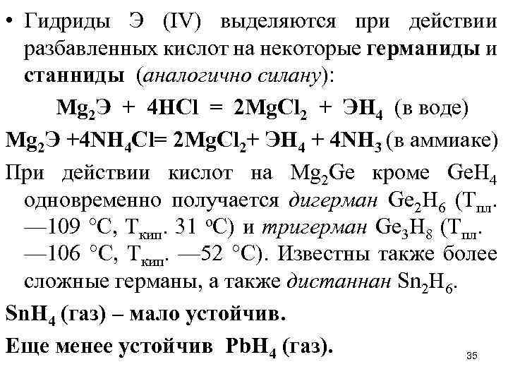  • Гидриды Э (IV) выделяются при действии разбавленных кислот на некоторые германиды и
