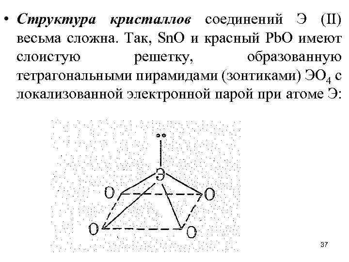  • Структура кристаллов соединений Э (II) весьма сложна. Так, Sn. О и красный