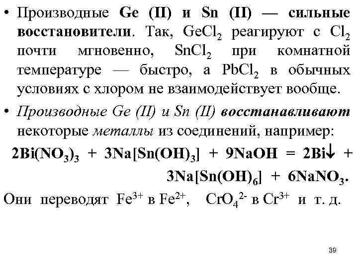  • Производные Gе (II) и Sn (II) — сильные восстановители. Так, Gе. Сl