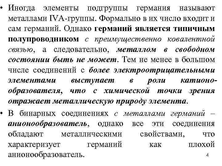  • Иногда элементы подгруппы германия называют металлами IVA-группы. Формально в их число входит
