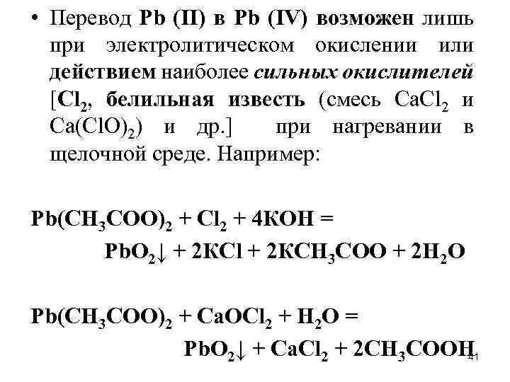  • Перевод Рb (II) в Рb (IV) возможен лишь при электролитическом окислении или