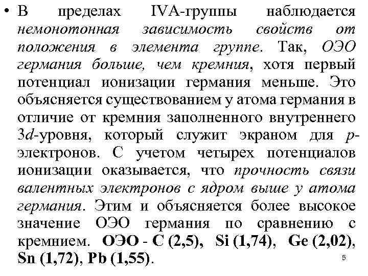  • В пределах IVA-группы наблюдается немонотонная зависимость свойств от положения в элемента группе.