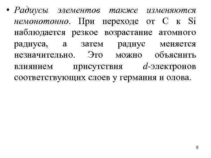  • Радиусы элементов также изменяются немонотонно. При переходе от C к Si наблюдается